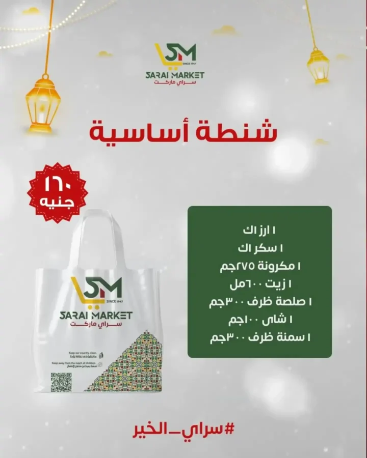 عروض سراي ماركت اليوم 2026 | كراتين رمضان وقسائم شراء بأسعار مميزة. 2 عروض سراي ماركت اليوم 2026 | كراتين رمضان وقسائم شراء بأسعار مميزة.