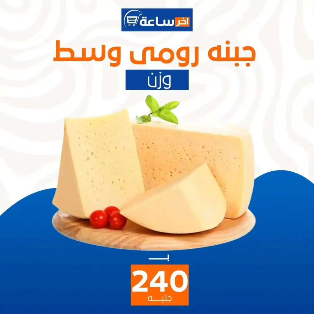 عروض آخر ساعة لتجارة الجملة اليوم 2026 | أقوى عروض الأجبان والمخللات حتى 10 يناير. 2 عروض آخر ساعة لتجارة الجملة اليوم 2026 | أقوى عروض الأجبان والمخللات حتى 10 يناير