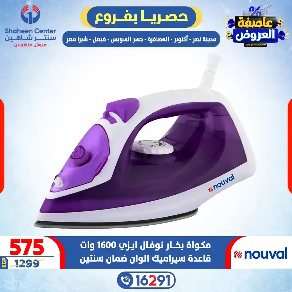 عروض سنتر شاهين 2026 خصومات تصل إلى 80% على الأجهزة الكهربائية. 2 عروض سنتر شاهين 2026 خصومات تصل إلى 80% على الأجهزة الكهربائية