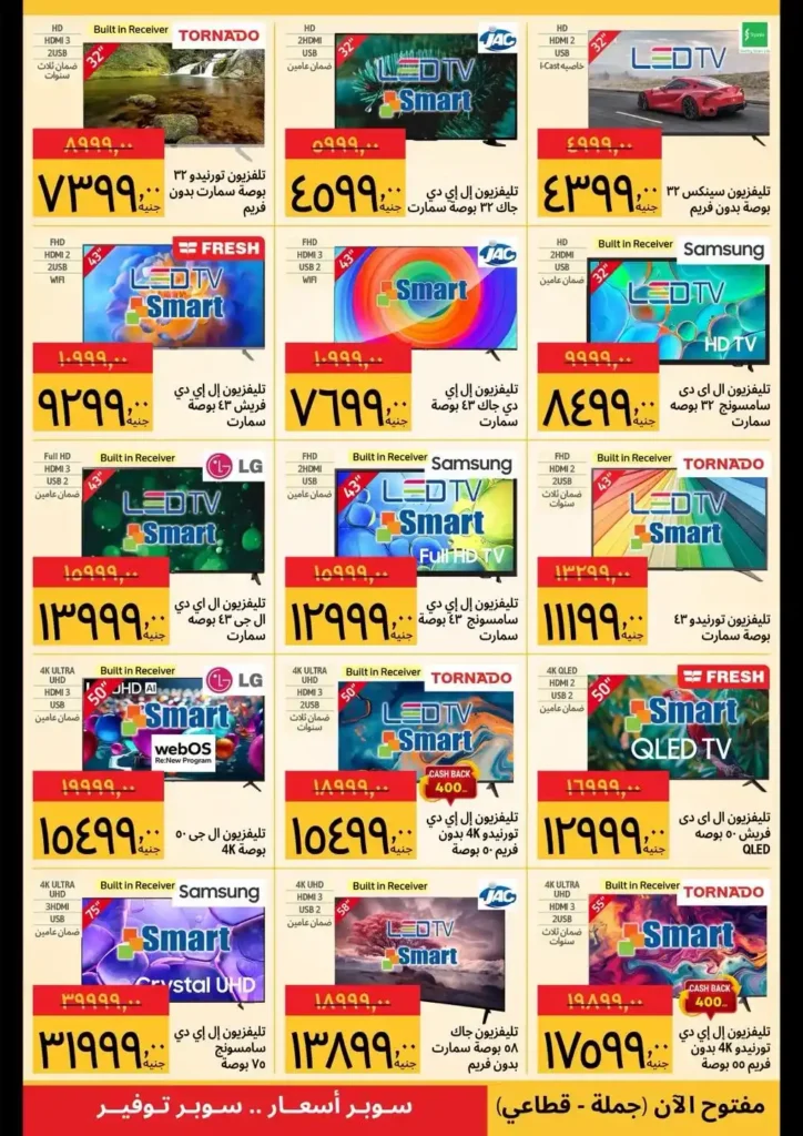 عروض سوبيكو مصر 2026 | مهرجان الأجهزة بأسعار تبدأ من 1099 جنيه لفترة محدودة. 2 عروض سوبيكو مصر 2026 | مهرجان الأجهزة بأسعار تبدأ من 1099 جنيه لفترة محدودة