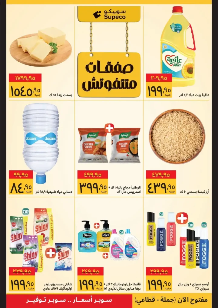 عروض سوبيكو رمضان 2026 | صفقات تبدأ من 25 جنيه وتوفير حقيقي لكل بيت. 2 عروض سوبيكو رمضان 2026 | صفقات تبدأ من 25 جنيه وتوفير حقيقي لكل بيت