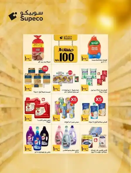 🔥 عروض سوبيكو Supeco Egypt – صفقات قوية لحد 100 جنيه بس 🔥. 2 🔥 عروض سوبيكو