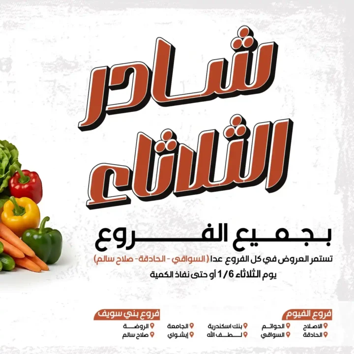 عروض عرفة ماركت اليوم 2026 | سعر البطاطس في شادر عرفة يوم الثلاثاء. 1 عروض عرفة ماركت اليوم 2026 | سعر البطاطس في شادر عرفة يوم الثلاثاء