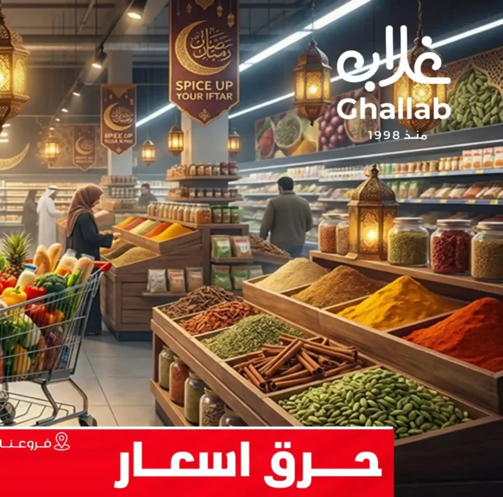 عروض غلاب ماركت اليوم على العطارة والياميش بأقوى التخفيضات 2026 1 عروض غلاب ماركت اليوم على العطارة والياميش بأقوى التخفيضات 2026