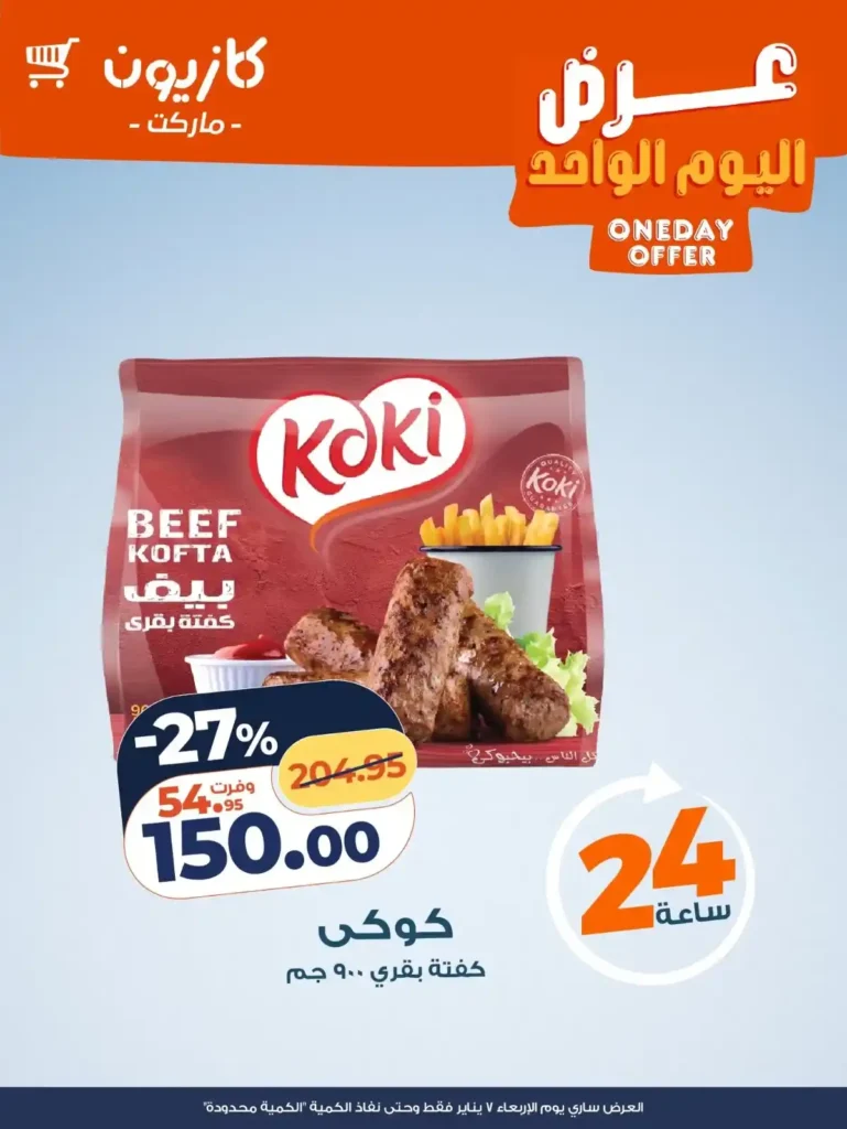 عروض كازيون اليوم الواحد 7 يناير 2026 | تخفيضات قوية على الأرز والكوفتة والشاي والمناديل. 2 عروض كازيون اليوم الواحد 7 يناير 2026 | تخفيضات قوية على الأرز والكوفتة والشاي والمناديل