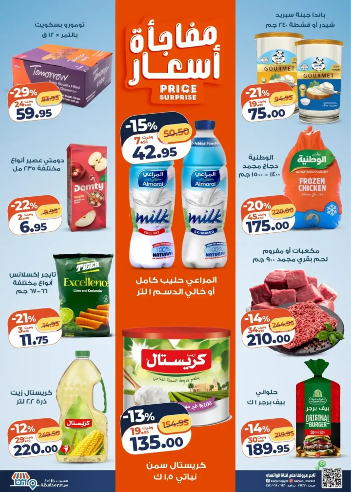 عرض التلات كازيون 2026 | عروض بأسعار مفاجأة على كل احتياجات البيت 2 عرض التلات كازيون 2026