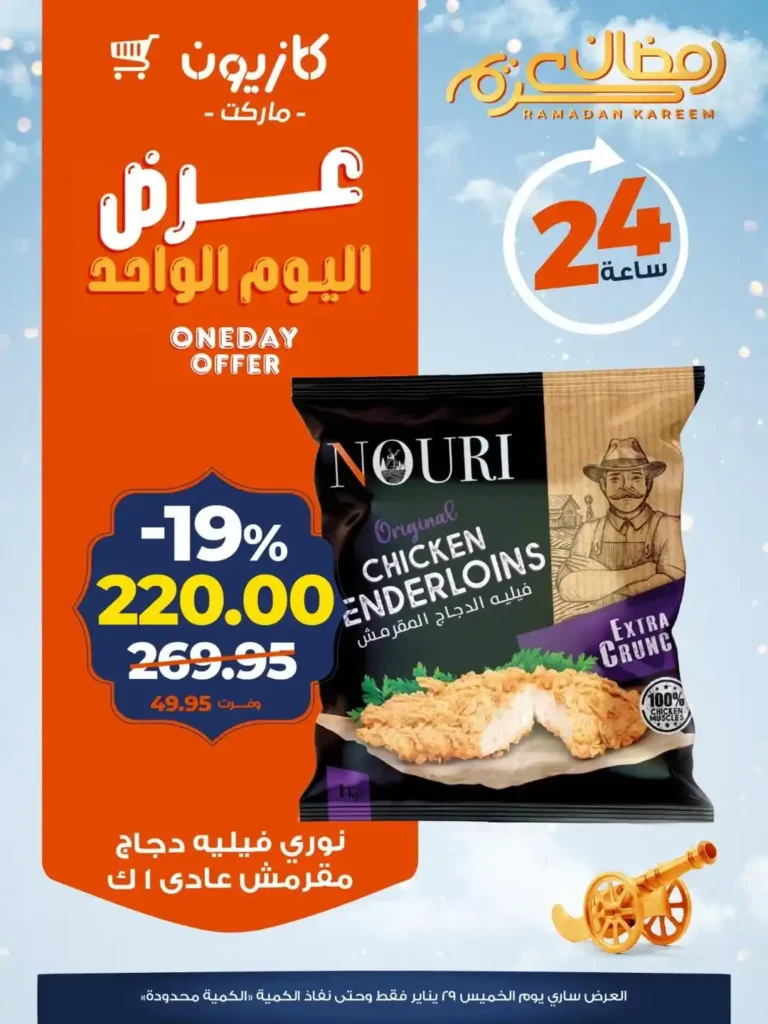 عروض كازيون اليوم الواحد – توفير قوي وتحضيرات رمضان بأسعار نار! 🛒🌙 2 عروض كازيون اليوم الواحد – توفير قوي وتحضيرات رمضان بأسعار نار! 🛒🌙