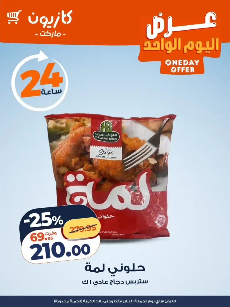 عروض كازيون اليوم فقط 16 يناير 2026 – وفر أكتر مع عرض الجمعة. 2 عروض كازيون اليوم فقط 16 يناير 2026 – وفر أكتر مع عرض الجمعة.