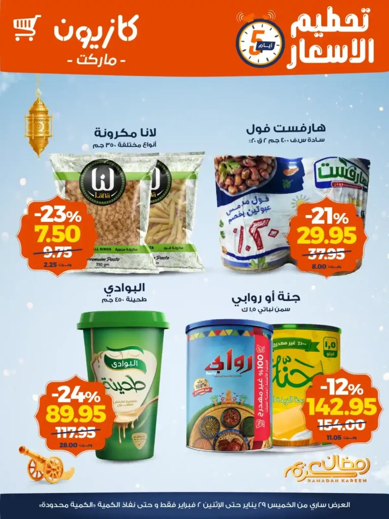 عروض كازيون الويك إند 2026 | تخفيضات قوية على كل احتياجات البيت بأسعار أوفر. 2 عروض كازيون الويك إند 2026 | تخفيضات قوية على كل احتياجات البيت بأسعار أوفر