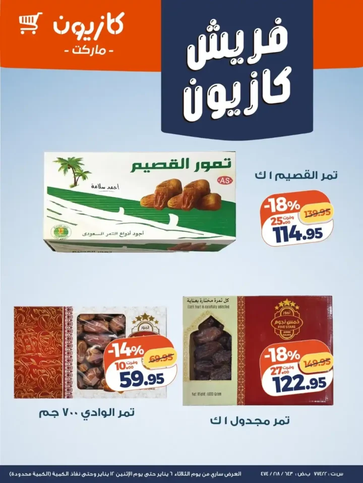 عرض التلات من كازيون اليوم 2026 | أوفر أسعار لاحتياجات البيت. 2 عرض التلات من كازيون اليوم 2026 | أوفر أسعار لاحتياجات البيت