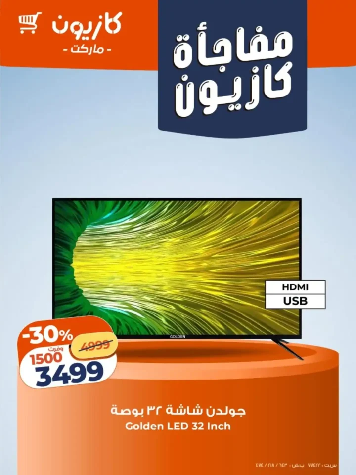 عروض كازيون اليوم 2026 مفاجآت قوية على الشاشات والأجهزة الذكية بأسعار غير متوقعة. 2 عروض كازيون اليوم 2026 مفاجآت قوية على الشاشات والأجهزة الذكية بأسعار غير متوقعة