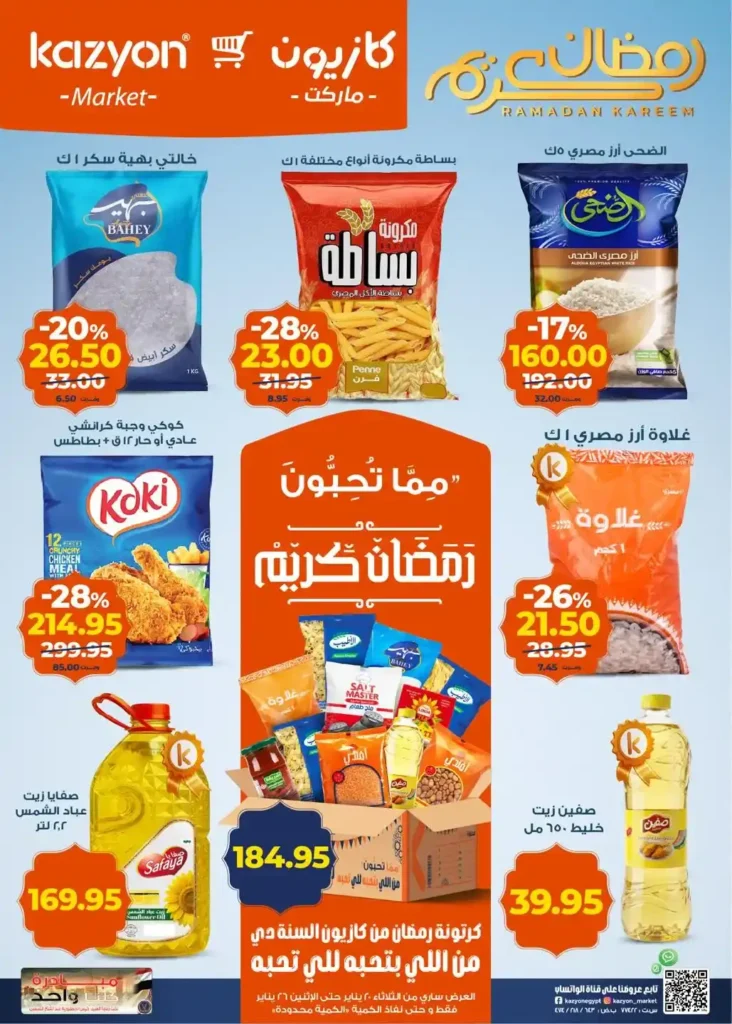 عروض كازيون عرض التلات من 20 إلى 26 يناير 2026 – تجهيز رمضان بأسعار أوفر. 1 عروض كازيون عرض التلات من 20 إلى 26 يناير 2026 – تجهيز رمضان بأسعار أوفر