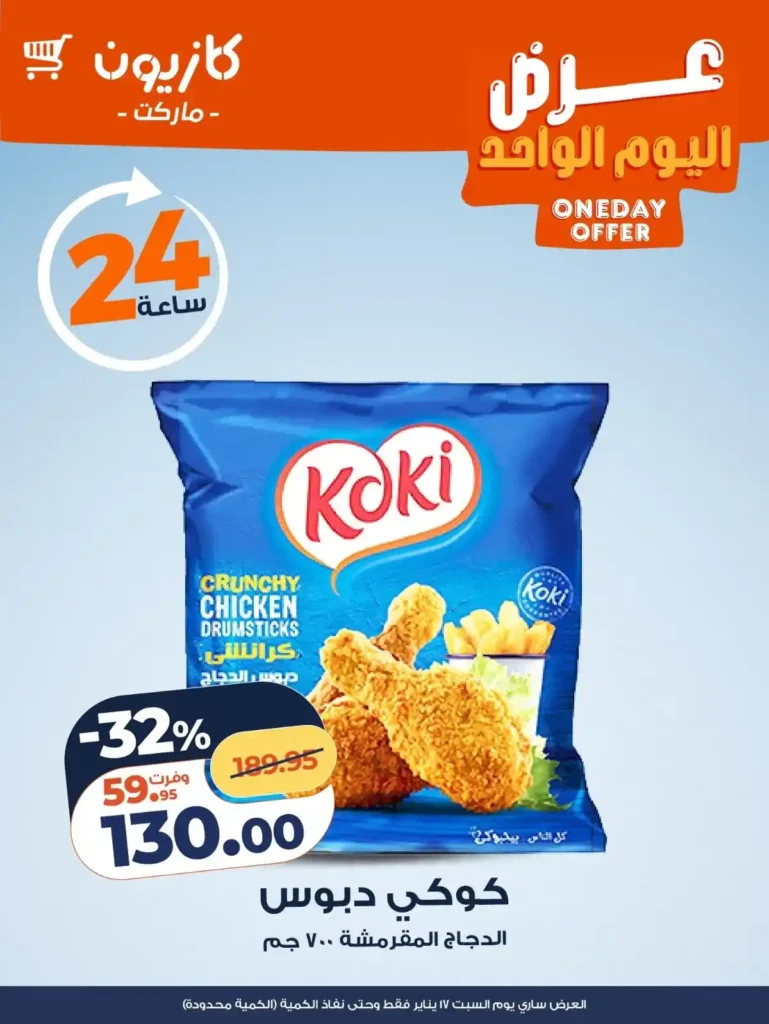 عروض كازيون اليوم | عرض السبت 17 يناير 2026 بخصومات قوية وكمية محدودة. 2 عروض كازيون اليوم | عرض السبت 17 يناير 2026 بخصومات قوية وكمية محدودة