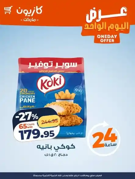 عروض كازيون اليوم الواحد | خصومات قوية لمدة 24 ساعة فقط الأحد 11 يناير 2026. 2 عروض كازيون