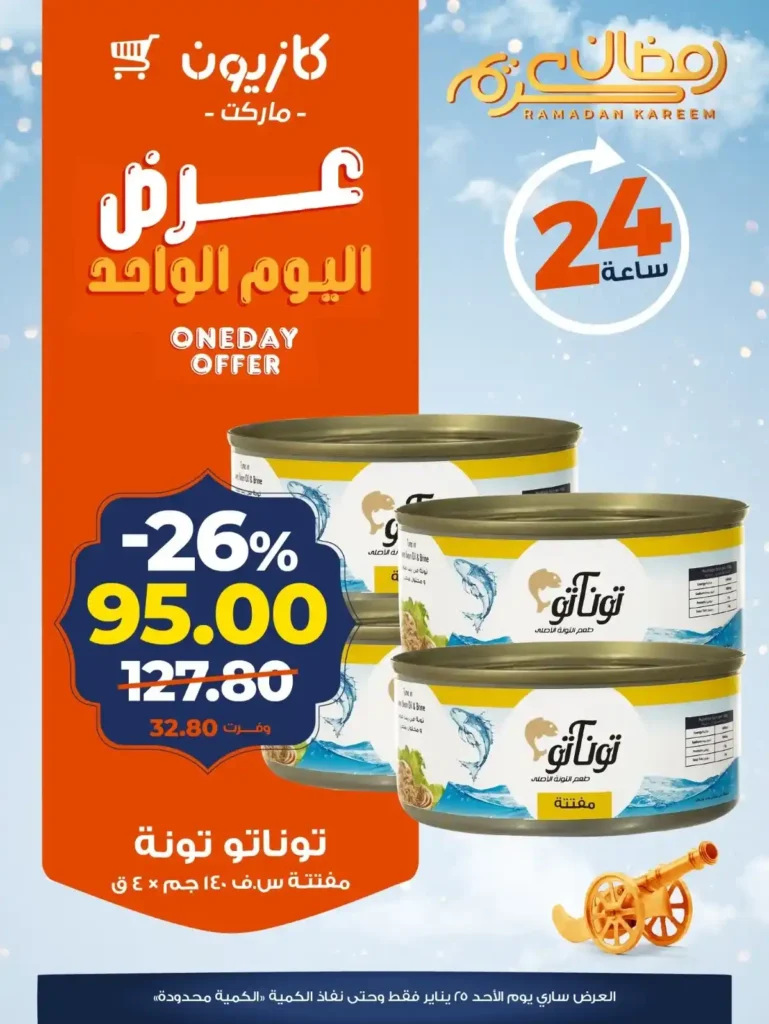 عروض كازيون اليوم في مصر – تخفيضات قوية ليوم واحد فقط الأحد 25 يناير 2026. 2 عروض كازيون اليوم في مصر – تخفيضات قوية ليوم واحد فقط الأحد 25 يناير 2026.