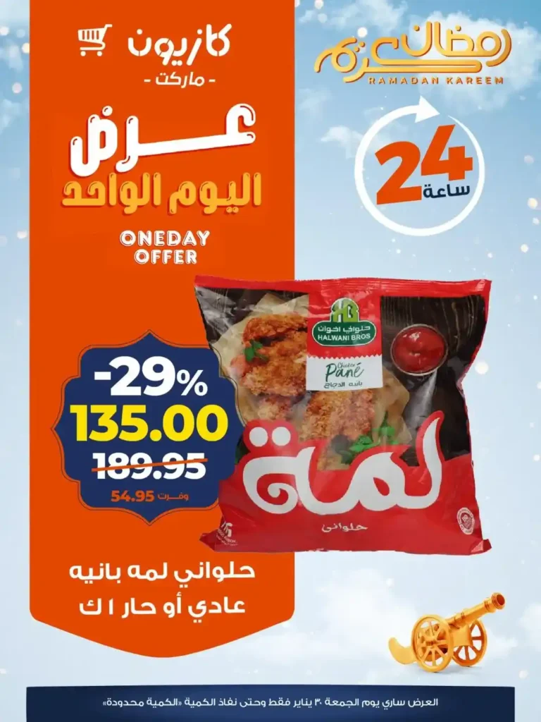 عروض كازيون اليوم الواحد – أقوى تخفيضات على منتجات أساسية في جميع فروع كازيون. 2 عروض كازيون اليوم الواحد – أقوى تخفيضات على منتجات أساسية في جميع فروع كازيون