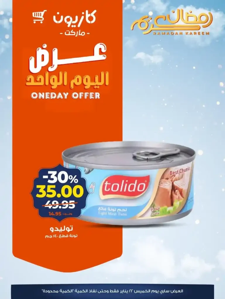 عرض اليوم الواحد من كازيون | تخفيضات قوية ليوم واحد فقط الخميس 22 يناير. 2 عرض اليوم الواحد من كازيون | تخفيضات قوية ليوم واحد فقط الخميس 22 يناير