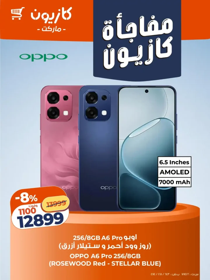 عروض كازيون على الموبايلات والتابلت 2026 خصومات قوية لفترة محدودة. 2 عروض كازيون على الموبايلات والتابلت 2026 خصومات قوية لفترة محدودة