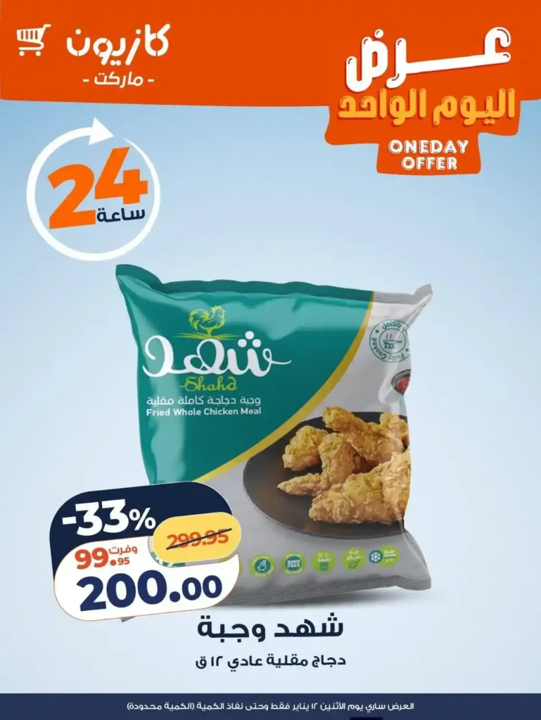 عروض كازيون اليوم 2026 | عرض الإثنين بخصومات قوية وكمية محدودة. 2 عروض كازيون اليوم 2026 | عرض الإثنين بخصومات قوية وكمية محدودة.