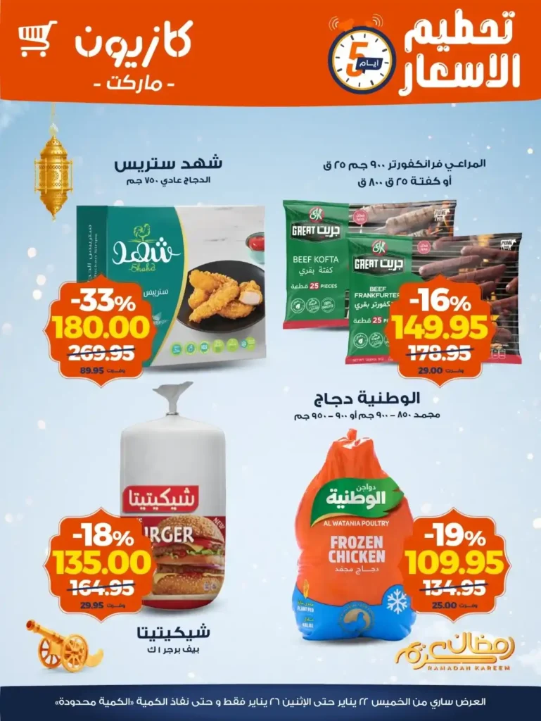 عروض كازيون اليوم 2026 | أقوى تخفيضات الويك إند على مستلزمات البيت. 2 عروض كازيون اليوم 2026 | أقوى تخفيضات الويك إند على مستلزمات البيت