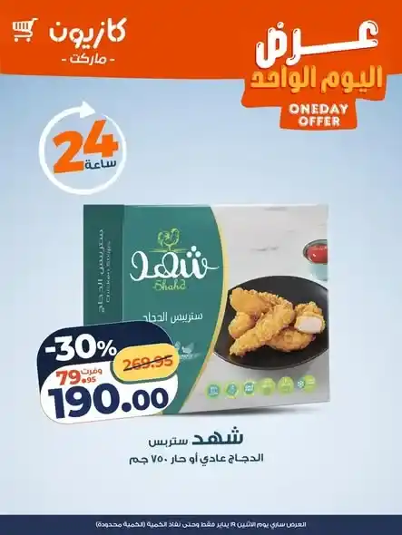 عروض كازيون Kazyon 2026.. عرض اليوم بخصومات قوية ليوم واحد فقط. 2 عروض كازيون Kazyon 2026.. عرض اليوم بخصومات قوية ليوم واحد فقط