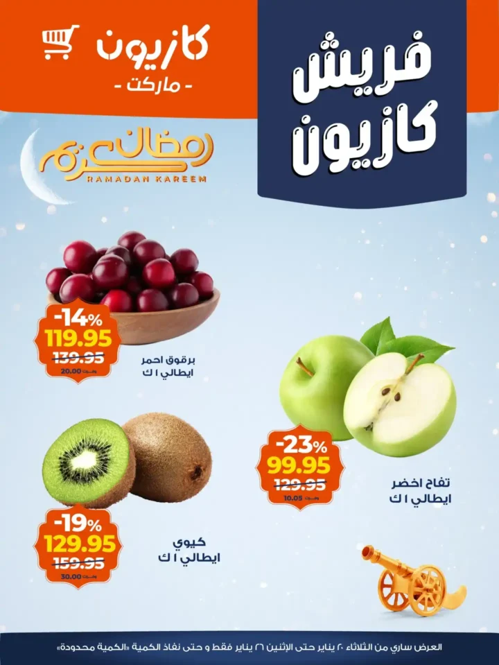 عروض كازيون 2026 على الفريش والجبن – أسعار موفرة وجودة مضمونة لفترة محدودة. 2 عروض كازيون 2026 على الفريش والجبن – أسعار موفرة وجودة مضمونة لفترة محدودة