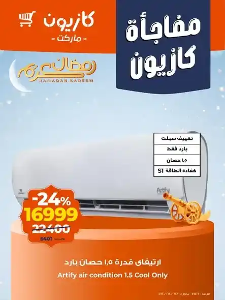 عروض كازيون الجديدة على الايفون والتكييف والادوات المنزلية باسعار قوية حتى 29 يناير 2026. 2 عروض كازيون الجديدة على الايفون والتكييف والادوات المنزلية باسعار قوية حتى 29 يناير 2026