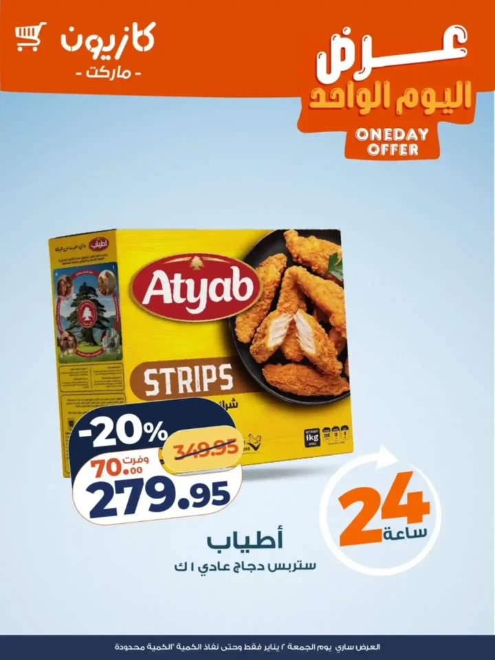 عروض كازيون 2 يناير 2026 عرض اليوم الواحد الجمعة أقوى تخفيضات 24 ساعة 2 عروض كازيون 2 يناير 2026 عرض اليوم الواحد الجمعة