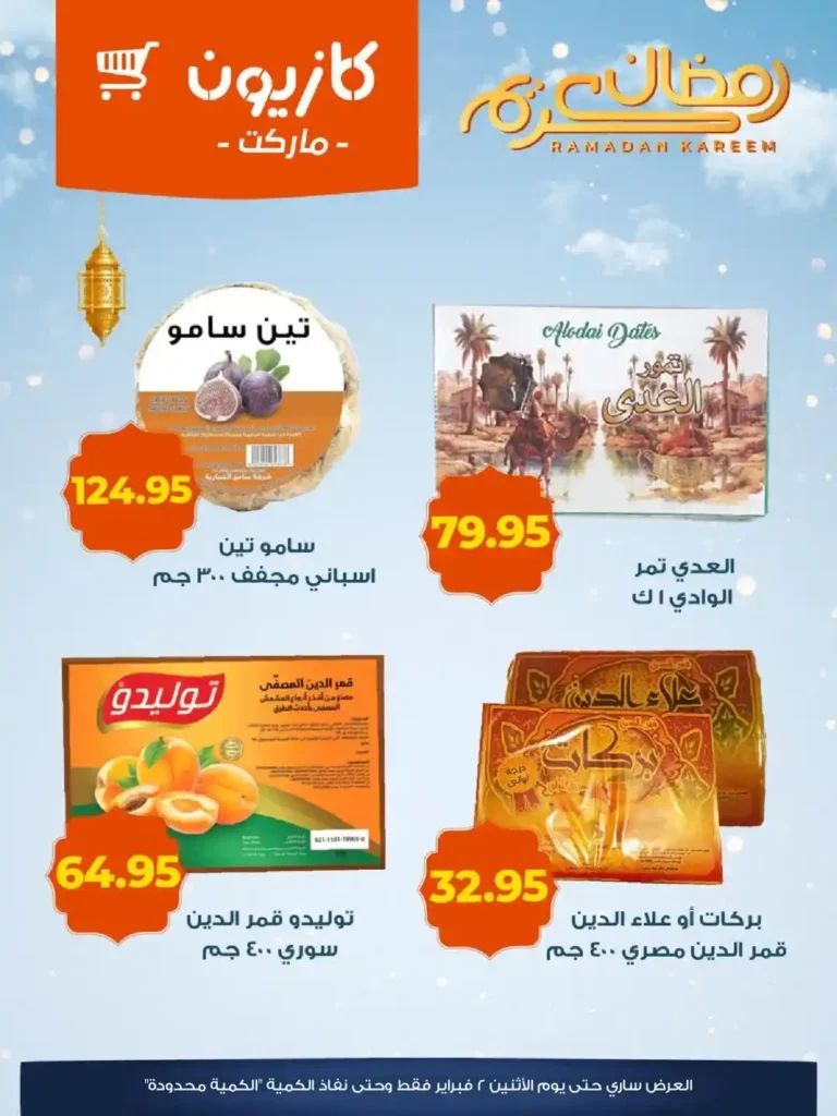 عروض كازيون رمضان 2026 – أقوى أسعار الياميش والمكسرات بجودة عالية وتوفير كبير. 2 عروض كازيون رمضان 2026 – أقوى أسعار الياميش والمكسرات بجودة عالية وتوفير كبير