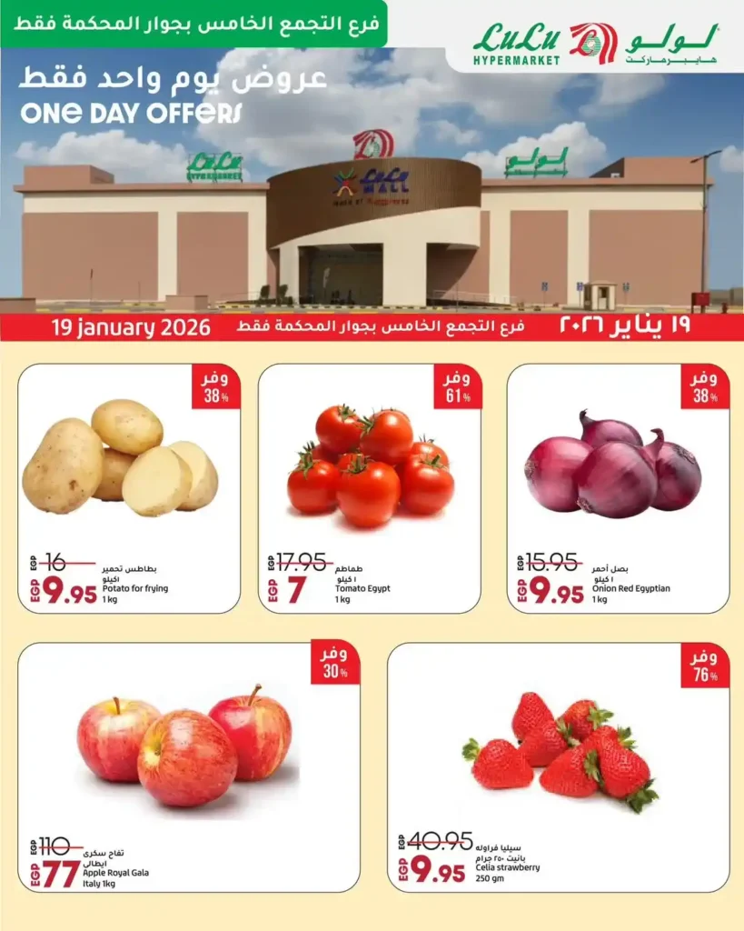 عروض لولو هايبر ماركت اليوم 19 يناير 2026 – خصومات قوية ليوم واحد فقط. 2 عروض لولو هايبر ماركت اليوم 19 يناير 2026 – خصومات قوية ليوم واحد فقط