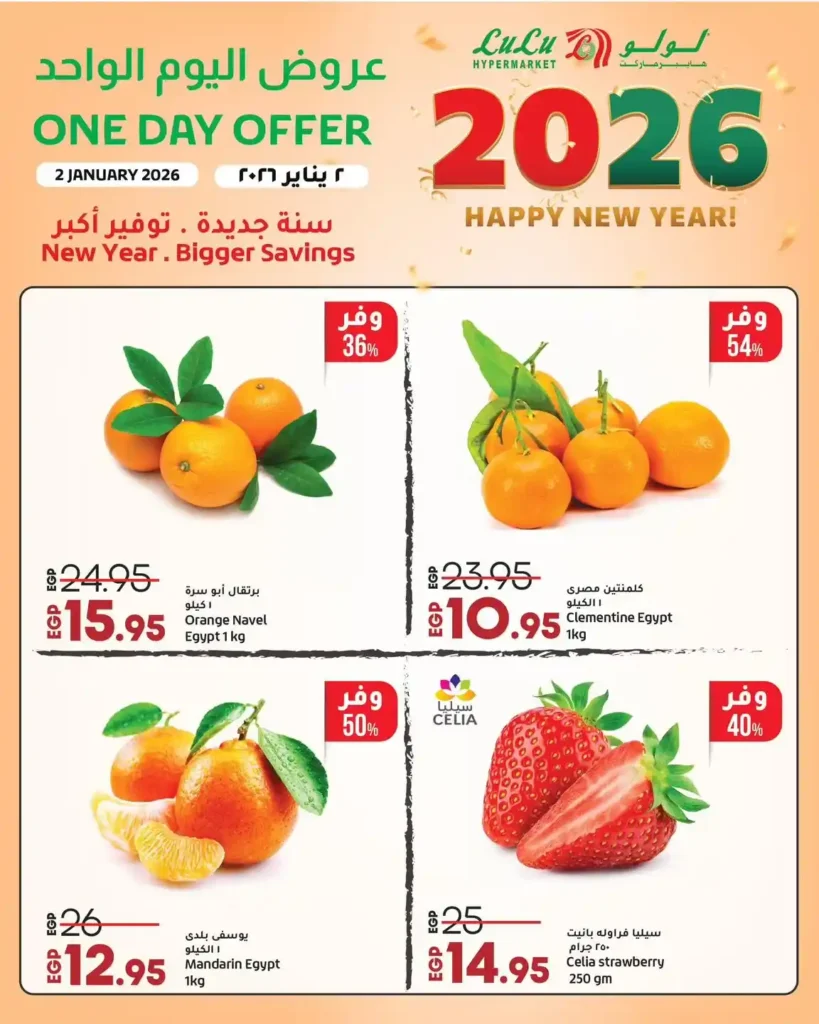 عروض لولو هايبر ماركت 2 يناير 2026 | خصومات قوية على السلع الأساسية و الأجهزة الكهربائية لمدة 24 ساعة 2 عروض لولو هايبر ماركت 2 يناير 2026