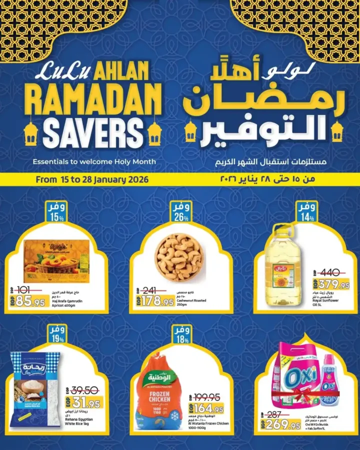 عروض لولو هايبر ماركت رمضان 2026 | مجلة أهلا رمضان بأقوى التخفيضات. 2 عروض لولو هايبر ماركت رمضان 2026 | مجلة أهلا رمضان بأقوى التخفيضات