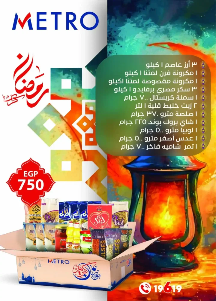 عروض مترو ماركت اليوم في مصر – خصومات قوية من مجلة مترو حتى 10 فبراير 2026. 2 عروض مترو ماركت اليوم في مصر – خصومات قوية من مجلة مترو حتى 10 فبراير 2026