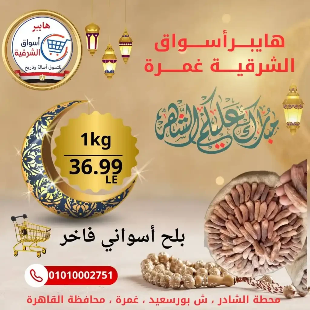 عروض هايبر أسواق الشرقية غمرة اليوم – أقوى تخفيضات بلح رمضان بجودة عالية 2026. 2 عروض هايبر أسواق الشرقية غمرة اليوم – أقوى تخفيضات بلح رمضان بجودة عالية 2026