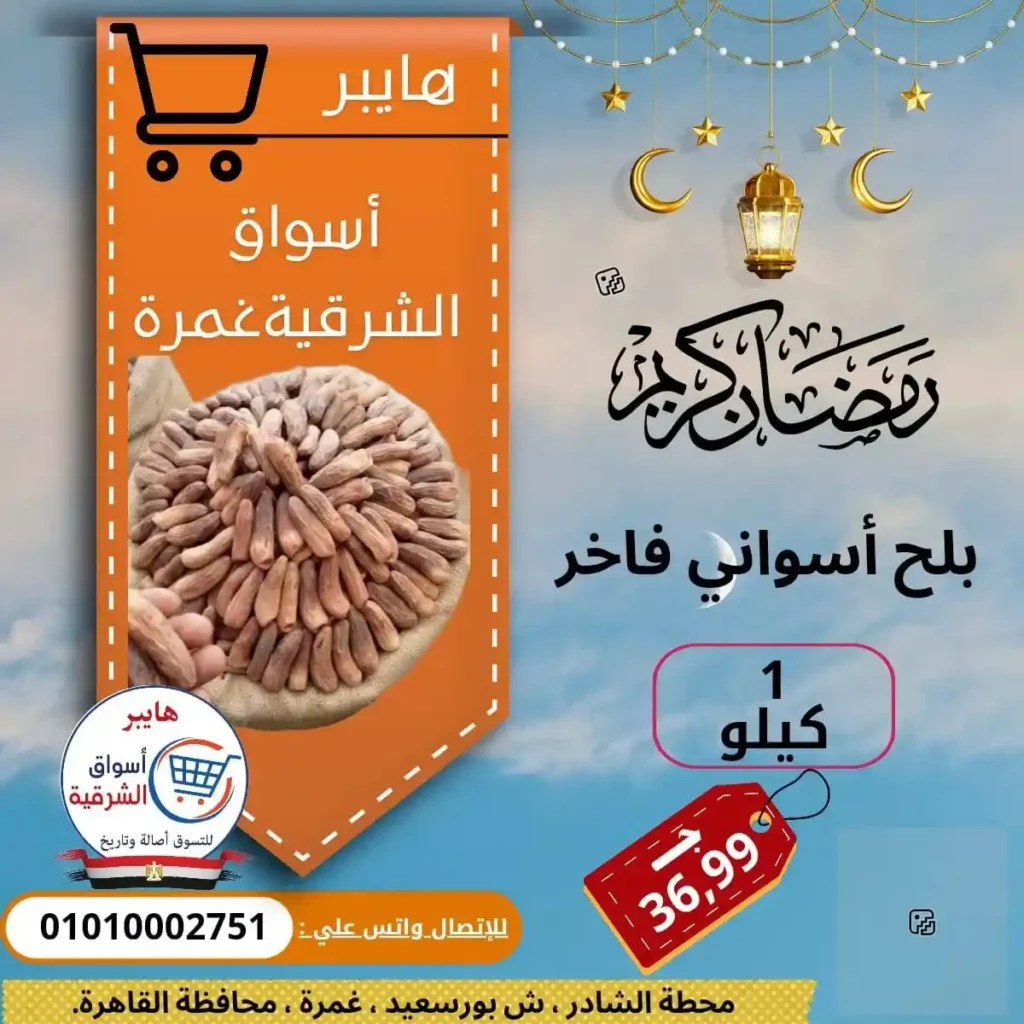 هايبر اسواق الشرقية غمرة - البلح الاسواني بخصم 20% قبل رمضان 2026 . 2 هايبر اسواق الشرقية