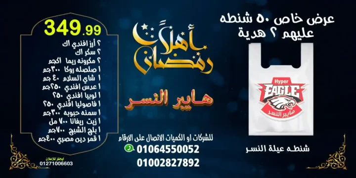 عروض هايبر النسر اليوم | عروض ويك اند خاصة استعدادا لرمضان حتى 18 يناير 2026. 2 عروض هايبر النسر اليوم | عروض ويك اند خاصة استعدادا لرمضان حتى 18 يناير 2026
