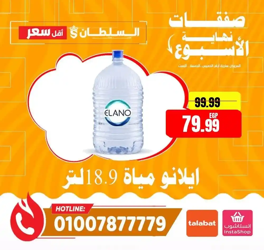 عروض هايبر ماركت السلطان 2026 | أقوى عروض الويك إند على كل المنتجات. 2 عروض هايبر ماركت السلطان 2026 | أقوى عروض الويك إند على كل المنتجات