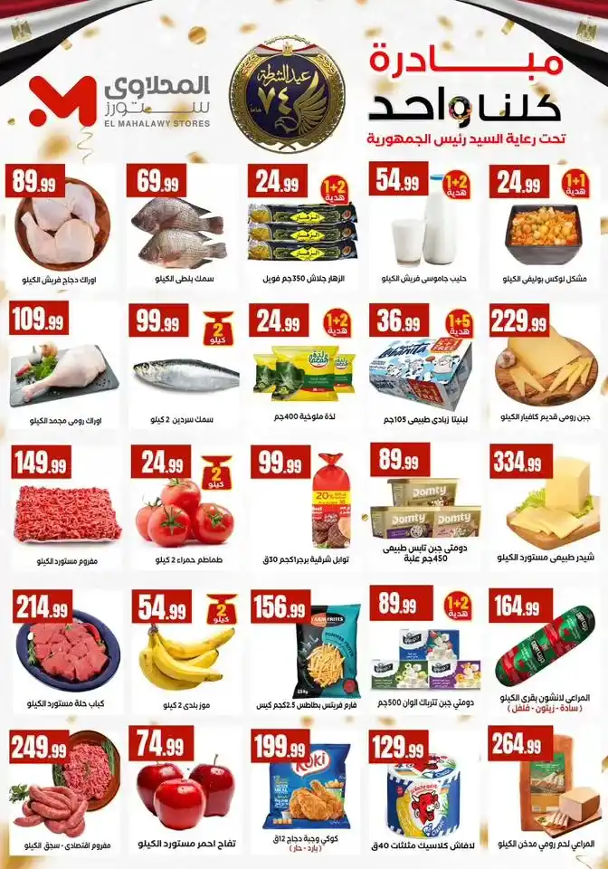 عروض هايبر ماركت المحلاوي ستورز 2026 – مبادرة كلنا واحد بتوفير حقيقي في جميع الفروع. 2 عروض هايبر ماركت المحلاوي ستورز 2026 – مبادرة كلنا واحد بتوفير حقيقي في جميع الفروع