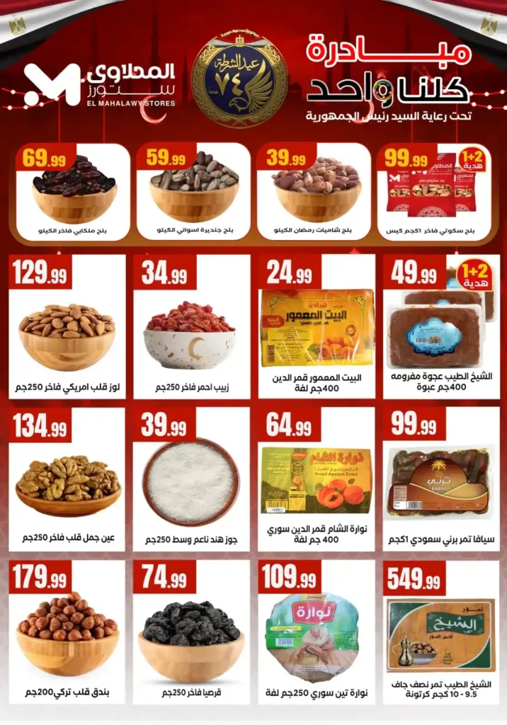 عروض هايبر ماركت المحلاوي ستورز اليوم 2026 | مبادرة كلنا واحد بأسعار أوفر. 2 عروض هايبر ماركت المحلاوي ستورز اليوم 2026 | مبادرة كلنا واحد بأسعار أوفر