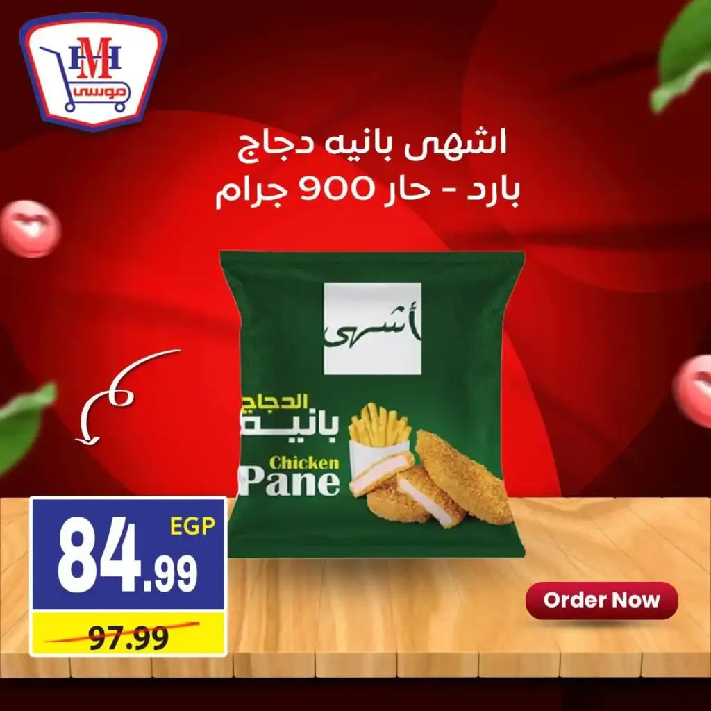 عروض هايبر موسى اليوم | خصومات اسبوعية قوية في جميع الفروع حتى 21 يناير 2026. 2 عروض هايبر موسى اليوم | خصومات اسبوعية قوية في جميع الفروع حتى 21 يناير 2026