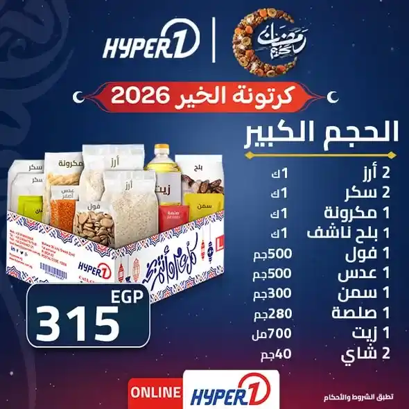 كرتونة الخير من هايبروان 2026 – تجهيز رمضان بأفضل سعر وتوصيل سريع حتى باب البيت. 2 كرتونة الخير من هايبروان 2026 – تجهيز رمضان بأفضل سعر وتوصيل سريع حتى باب البيت.
