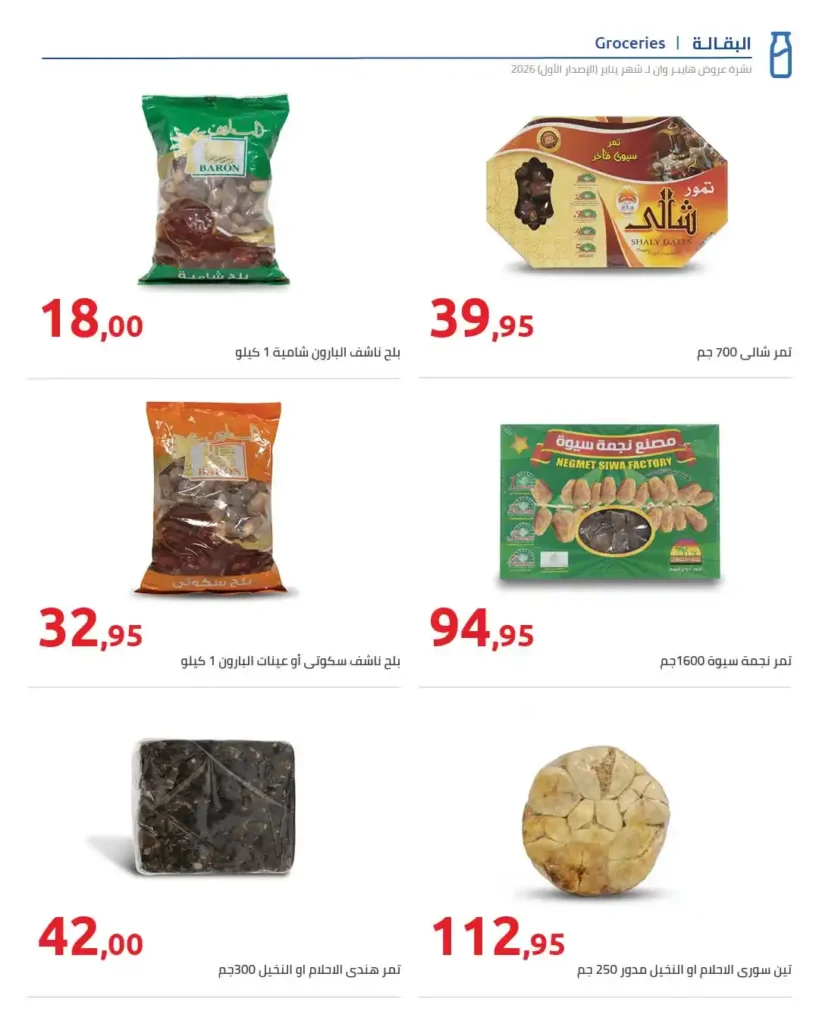 عروض هايبروان Hyperone لشهر يناير 2026 | مجلة الإصدار الأول وتجهيز رمضان بأقوى توفير. 2 عروض هايبروان Hyperone لشهر يناير 2026 | مجلة الإصدار الأول وتجهيز رمضان بأقوى توفير