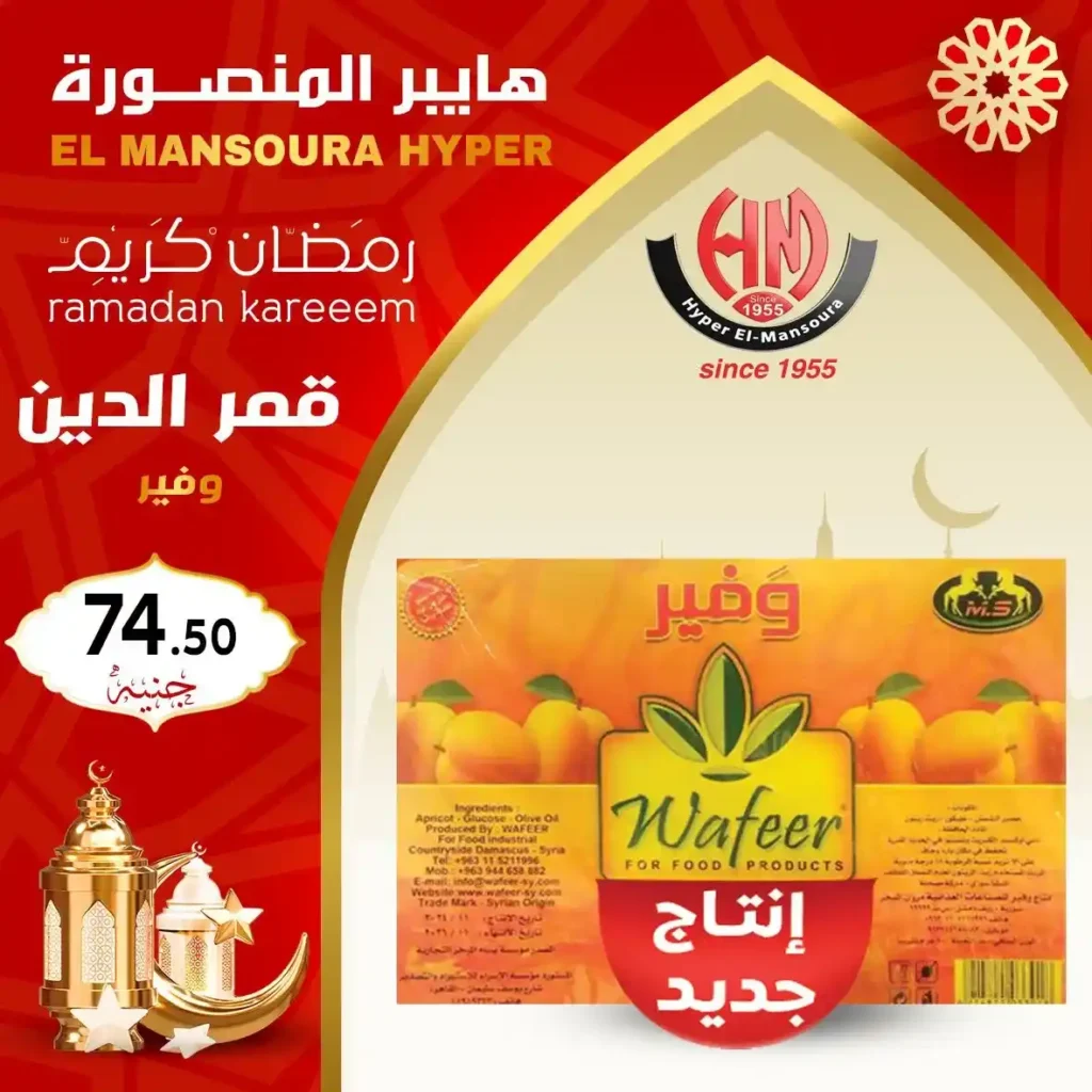 عروض هايبر المنصورة ياميش رمضان 2026 بأفضل الأسعار وجودة مضمونة. 19 عروض هايبر المنصورة