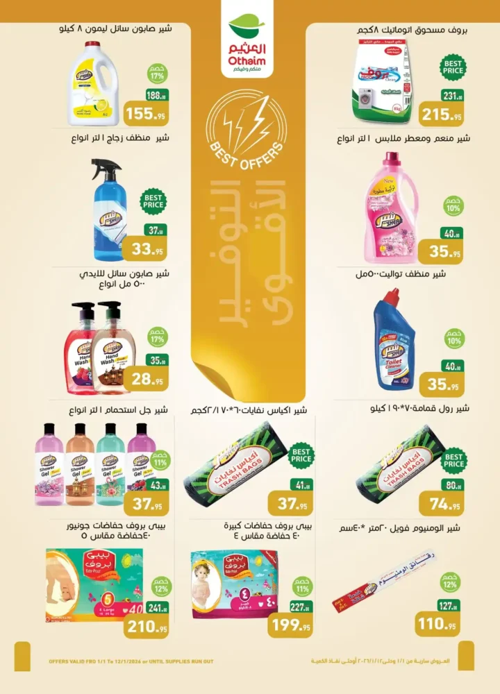 عروض أسواق عبدالله العثيم مصر 2026 | خصومات قوية على الأغذية والمشروبات والعناية الشخصية. 20 عروض أسواق عبدالله العثيم مصر 2026