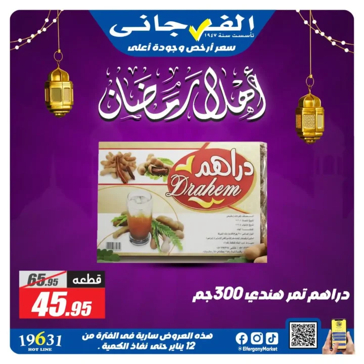 عروض الفرجاني ماركت رمضان 2026 | ياميش رمضان بأرخص سعر وأعلى جودة. 20 عروض الفرجاني