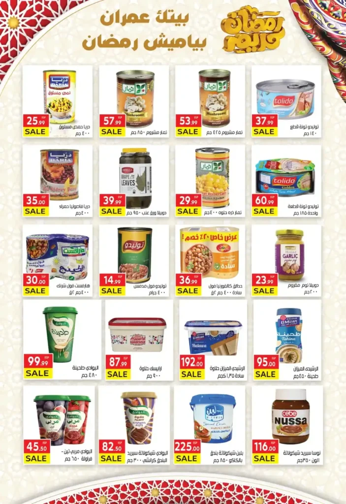 عروض المحلاوي ماركت ياميش رمضان 2026 بخصومات قوية في جميع الفروع. 13 عروض المحلاوي