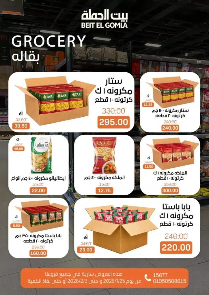 عروض بيت الجملة اليوم لتجهيز رمضان 2026 بأفضل الأسعار على كل احتياجات البيت. 20 عروض بيت الجملة اليوم لتجهيز رمضان 2026 بأفضل الأسعار على كل احتياجات البيت