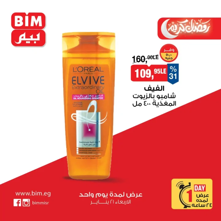 عرض اليوم الواحد من بيم BIM Misr – أقوى تخفيضات على السلع الأساسية والأغذية (الأربعاء 21 يناير). 12 عرض اليوم الواحد من بيم BIM Misr