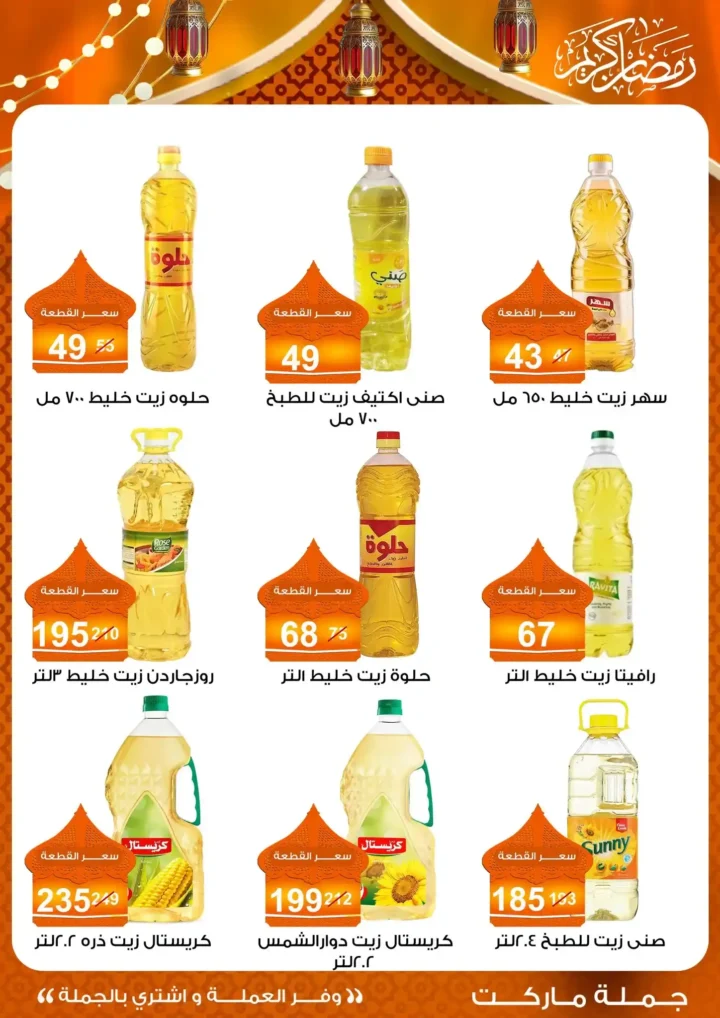 عروض جملة ماركت 2026 – مجلة ياميش رمضان بأسعار الجملة. 14 عروض جملة ماركت 2026 – مجلة ياميش رمضان بأسعار الجملة.