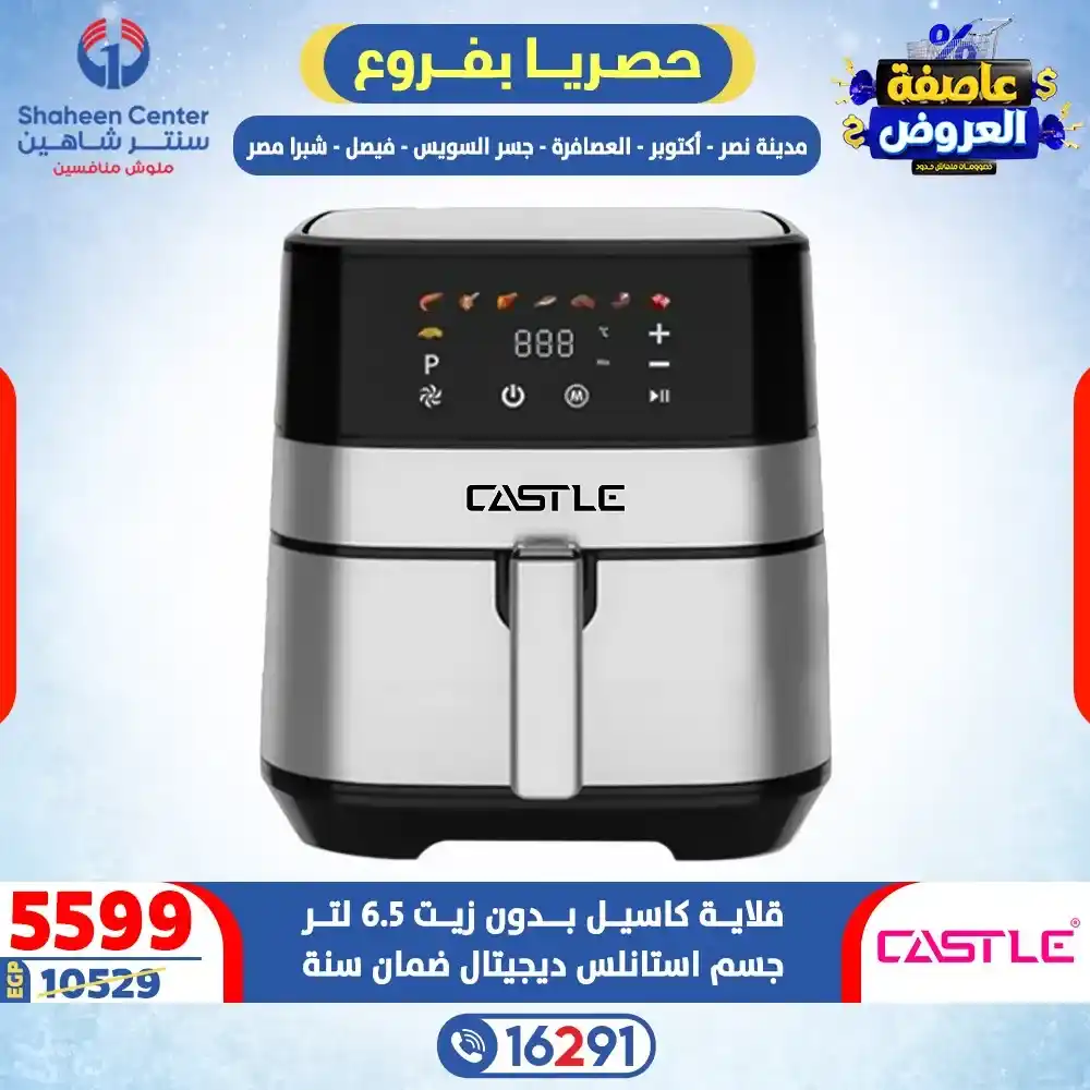 عروض سنتر شاهين 2026 خصومات تصل إلى 80% على الأجهزة الكهربائية. 20 عروض سنتر شاهين